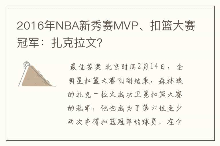 2016年NBA新秀赛MVP、扣篮大赛冠军：扎克拉文？