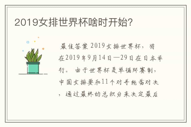 2019女排世界杯啥时开始？