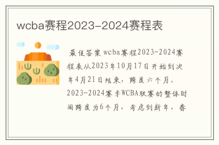 wcba赛程2023-2024赛程表