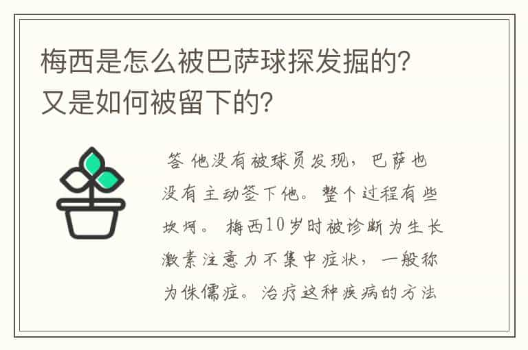 梅西是怎么被巴萨球探发掘的？又是如何被留下的？