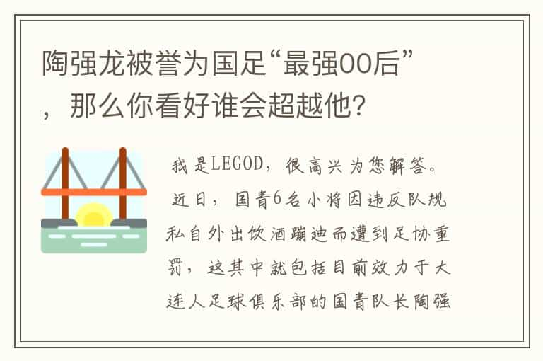 陶强龙被誉为国足“最强00后”，那么你看好谁会超越他？