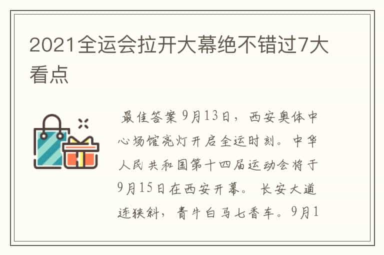 2021全运会拉开大幕绝不错过7大看点