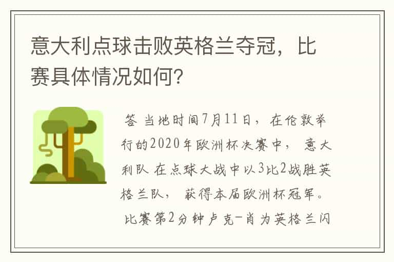 意大利点球击败英格兰夺冠，比赛具体情况如何？