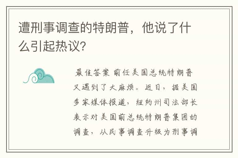 遭刑事调查的特朗普，他说了什么引起热议？