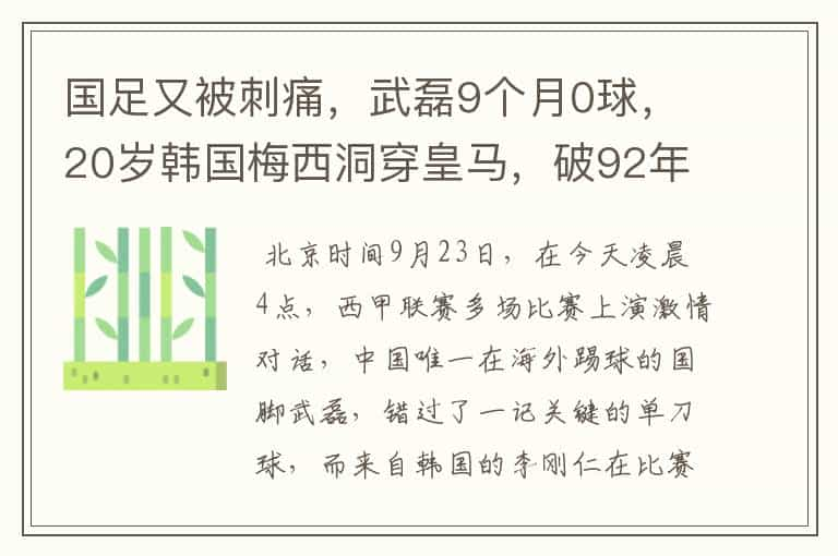 国足又被刺痛，武磊9个月0球，20岁韩国梅西洞穿皇马，破92年纪录