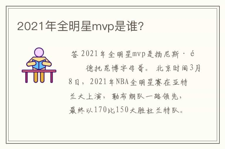 2021年全明星mvp是谁?