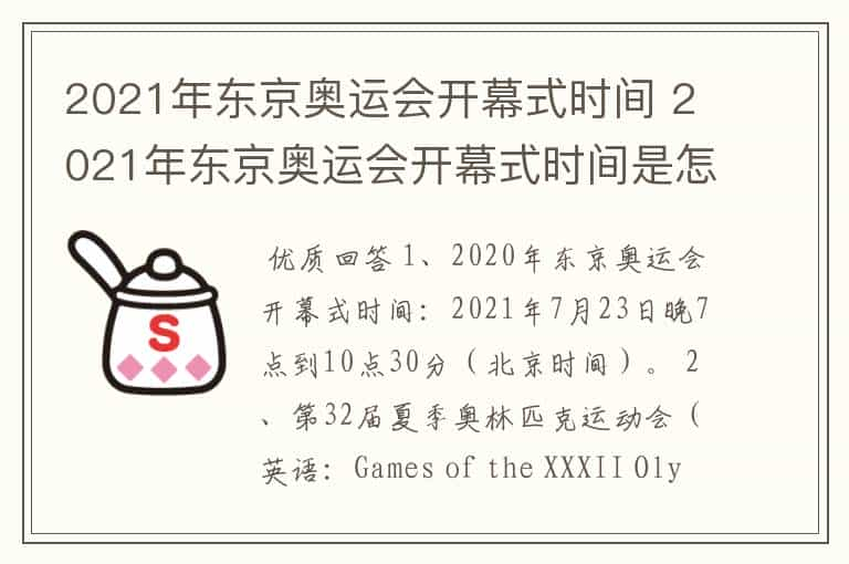 2021年东京奥运会开幕式时间 2021年东京奥运会开幕式时间是怎样的