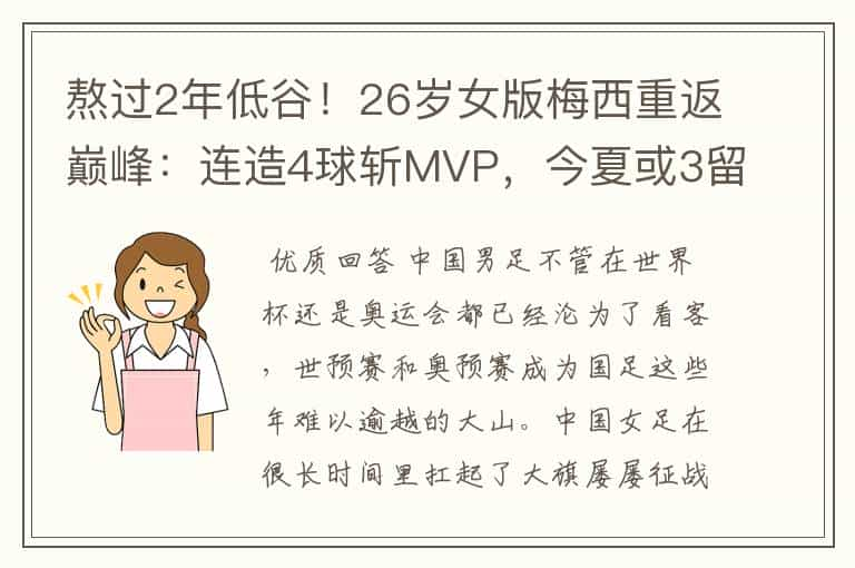 熬过2年低谷！26岁女版梅西重返巅峰：连造4球斩MVP，今夏或3留洋