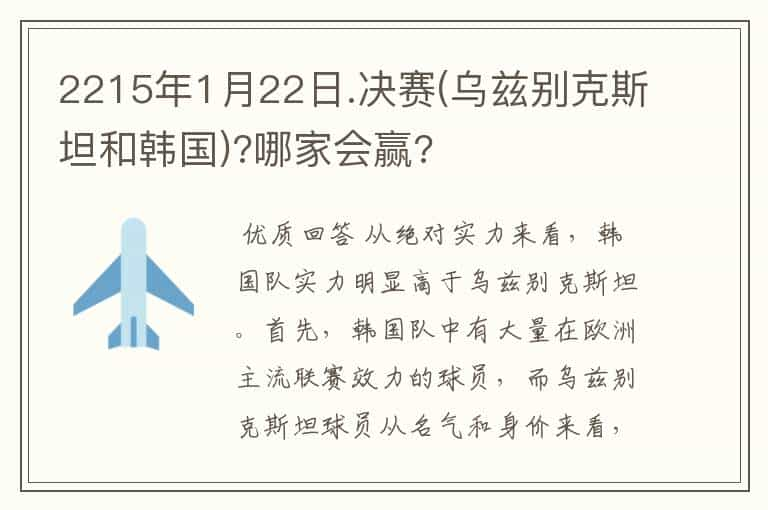 2215年1月22日.决赛(乌兹别克斯坦和韩国)?哪家会赢?