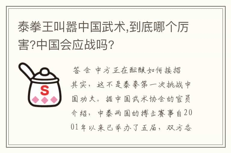 泰拳王叫嚣中国武术,到底哪个厉害?中国会应战吗?