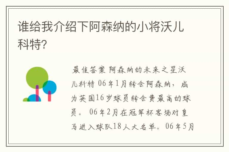 谁给我介绍下阿森纳的小将沃儿科特？