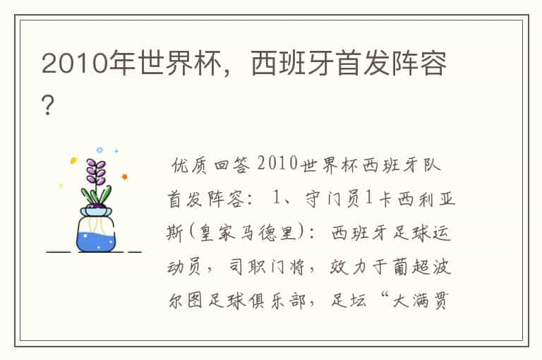 2010年世界杯，西班牙首发阵容？