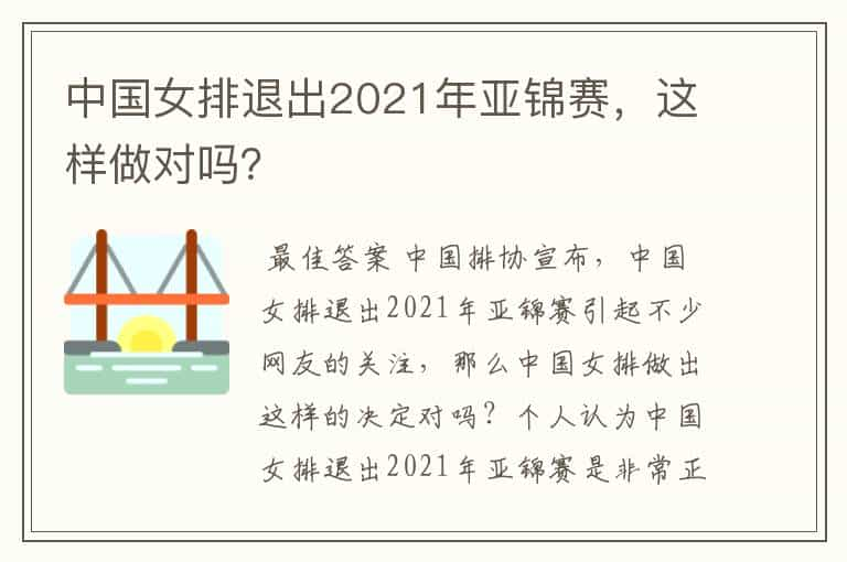 中国女排退出2021年亚锦赛，这样做对吗？