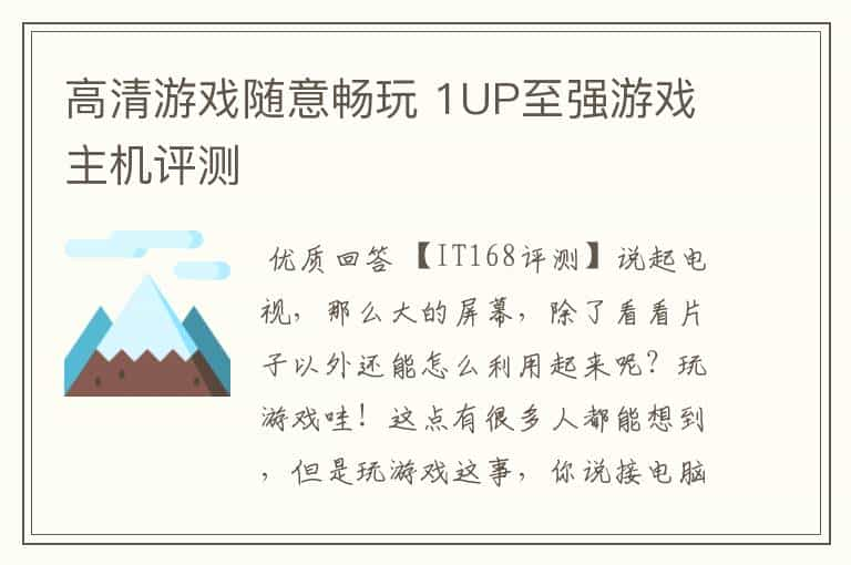 高清游戏随意畅玩 1UP至强游戏主机评测