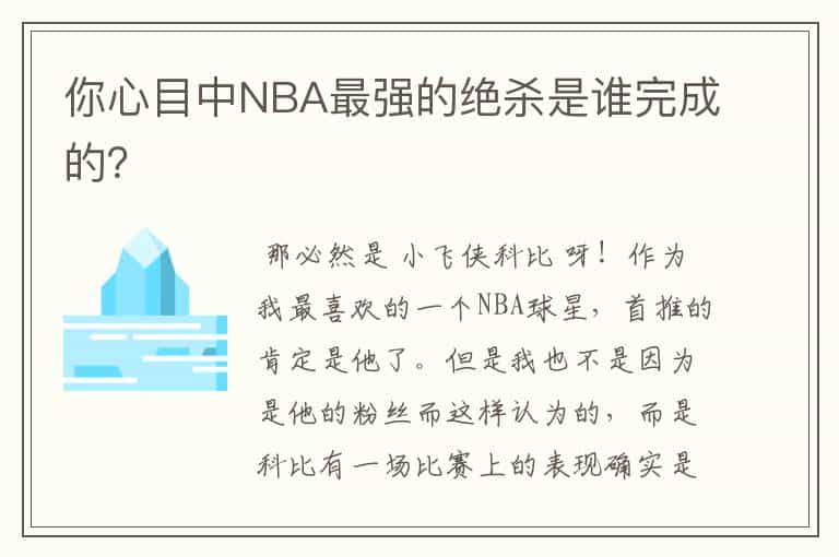 你心目中NBA最强的绝杀是谁完成的？