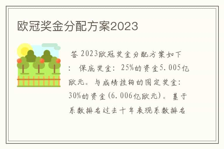 欧冠奖金分配方案2023