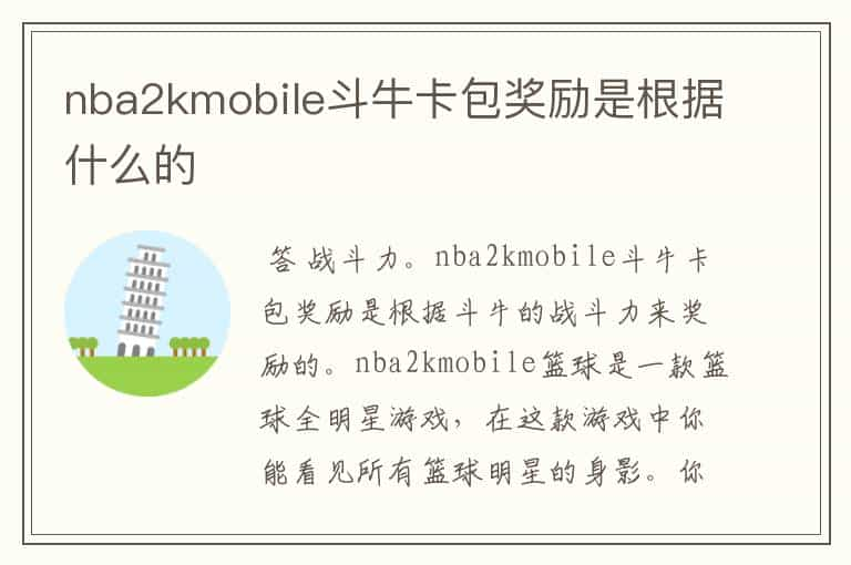 nba2kmobile斗牛卡包奖励是根据什么的