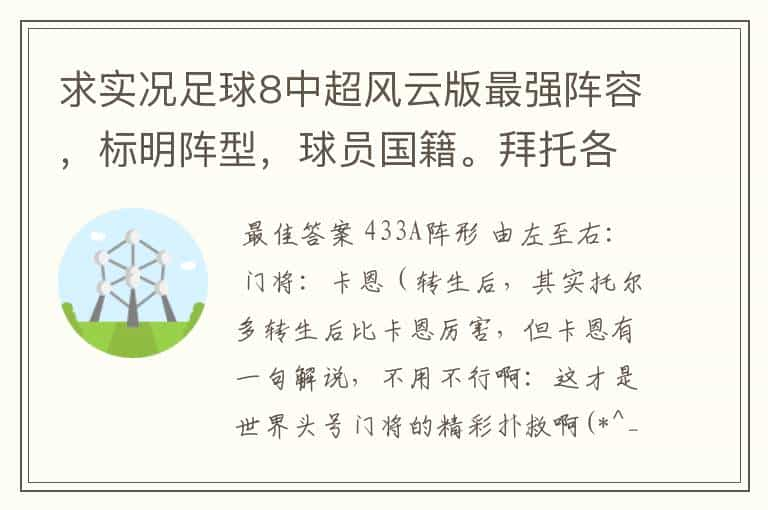 求实况足球8中超风云版最强阵容，标明阵型，球员国籍。拜托各位了 3Q