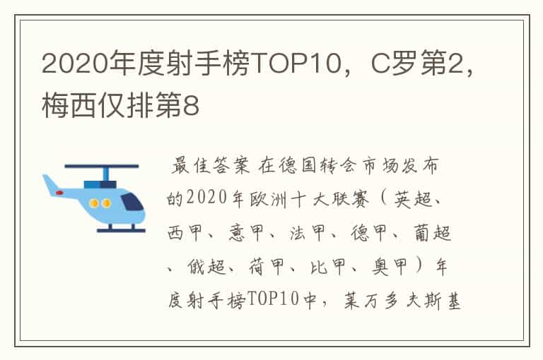 2020年度射手榜TOP10，C罗第2，梅西仅排第8