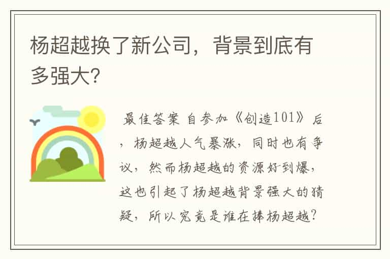 杨超越换了新公司，背景到底有多强大？