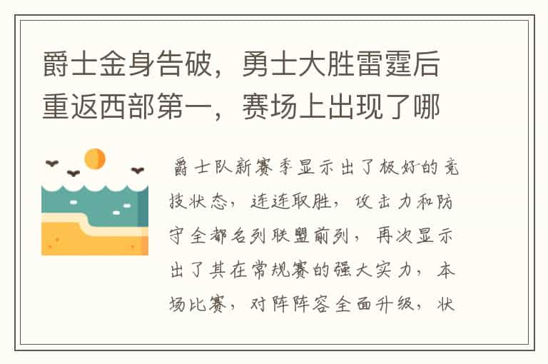 爵士金身告破，勇士大胜雷霆后重返西部第一，赛场上出现了哪些精彩瞬间？