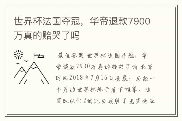 世界杯法国夺冠，华帝退款7900万真的赔哭了吗