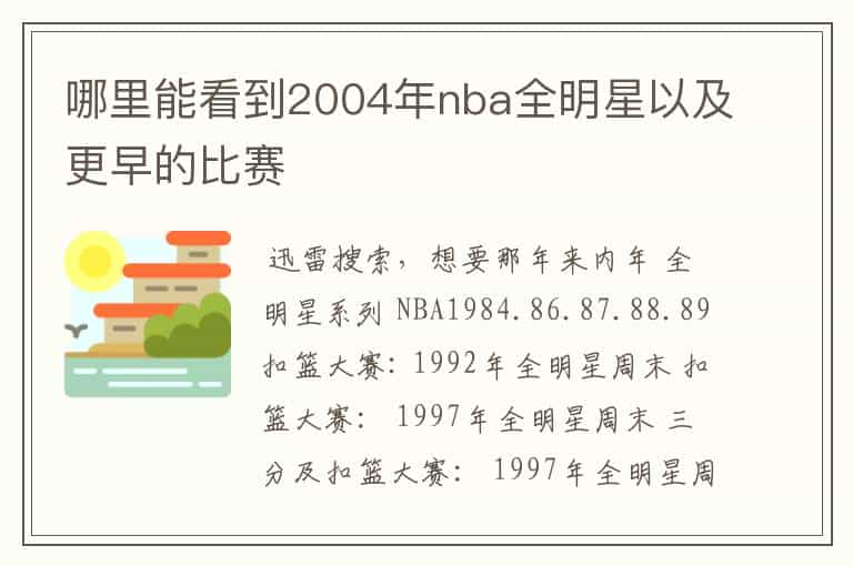 哪里能看到2004年nba全明星以及更早的比赛