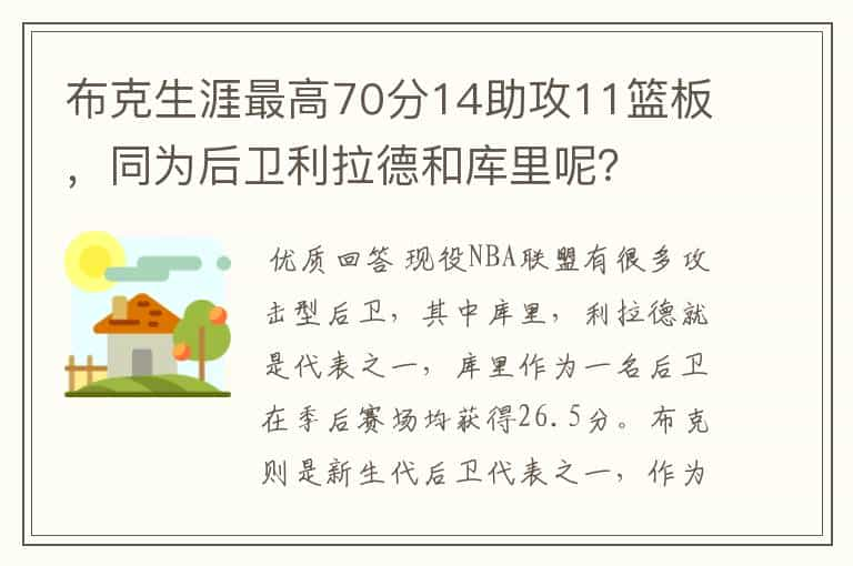 布克生涯最高70分14助攻11篮板，同为后卫利拉德和库里呢？