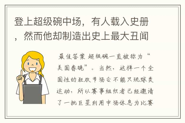 登上超级碗中场，有人载入史册，然而他却制造出史上最大丑闻！ 他是谁？