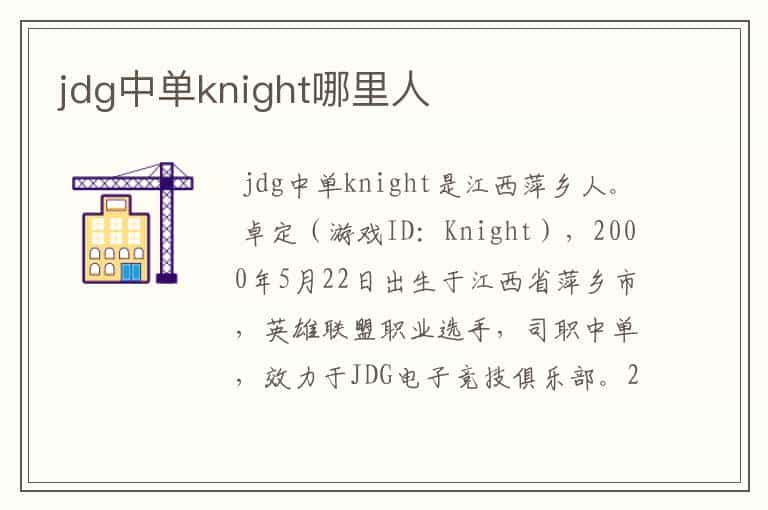 jdg中单knight哪里人