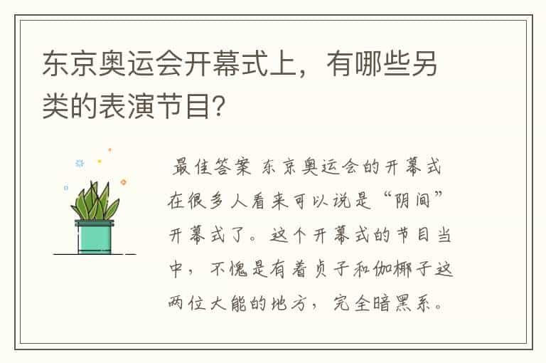 东京奥运会开幕式上，有哪些另类的表演节目？