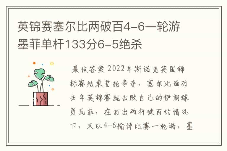 英锦赛塞尔比两破百4-6一轮游 墨菲单杆133分6-5绝杀