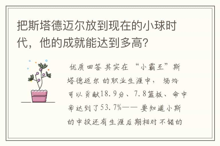 把斯塔德迈尔放到现在的小球时代，他的成就能达到多高？