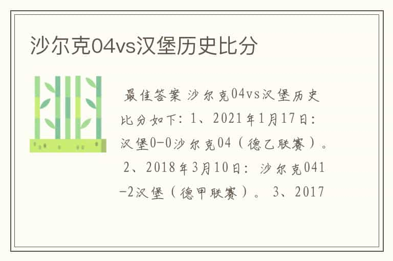 沙尔克04vs汉堡历史比分