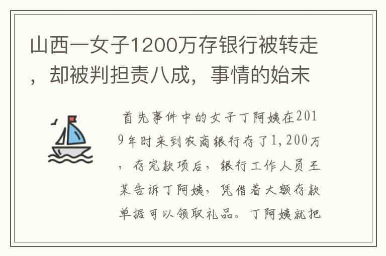 山西一女子1200万存银行被转走，却被判担责八成，事情的始末是怎样的？