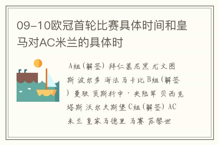 09-10欧冠首轮比赛具体时间和皇马对AC米兰的具体时