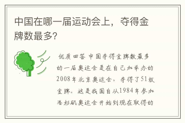 中国在哪一届运动会上，夺得金牌数最多？