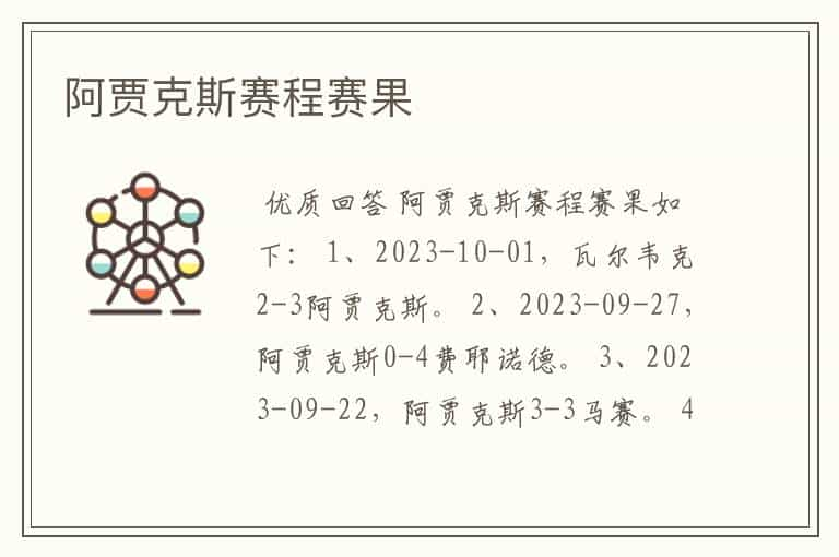 阿贾克斯赛程赛果