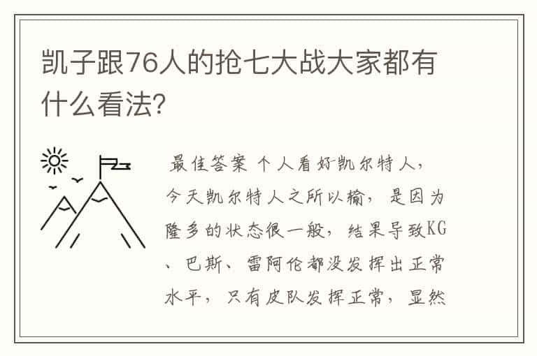 凯子跟76人的抢七大战大家都有什么看法？