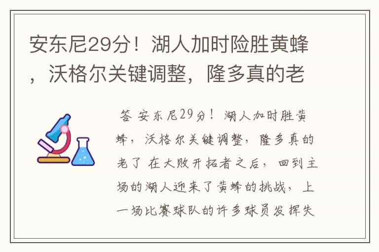 安东尼29分！湖人加时险胜黄蜂，沃格尔关键调整，隆多真的老了