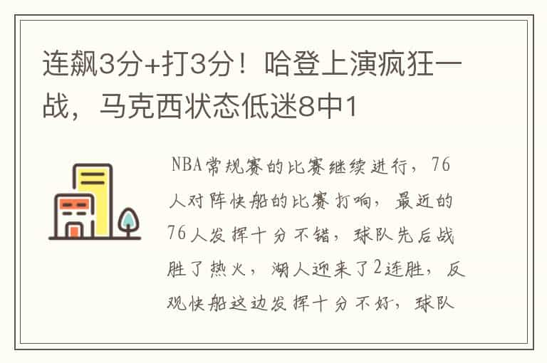 连飙3分+打3分！哈登上演疯狂一战，马克西状态低迷8中1