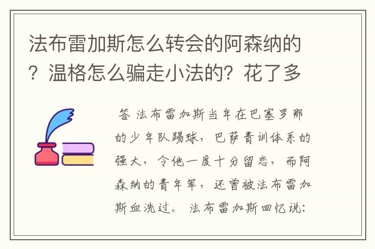 法布雷加斯怎么转会的阿森纳的？温格怎么骗走小法的？花了多少钱？又赔了多少？