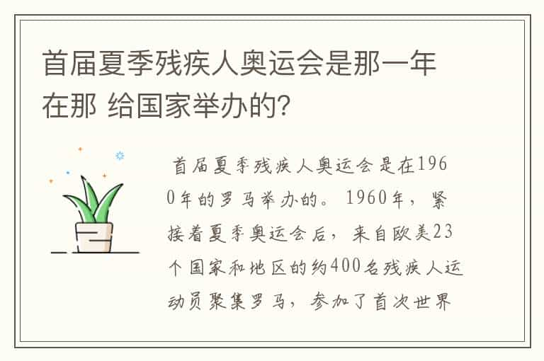 首届夏季残疾人奥运会是那一年在那 给国家举办的？