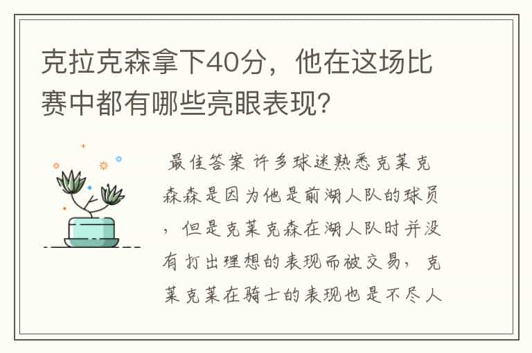 克拉克森拿下40分，他在这场比赛中都有哪些亮眼表现？