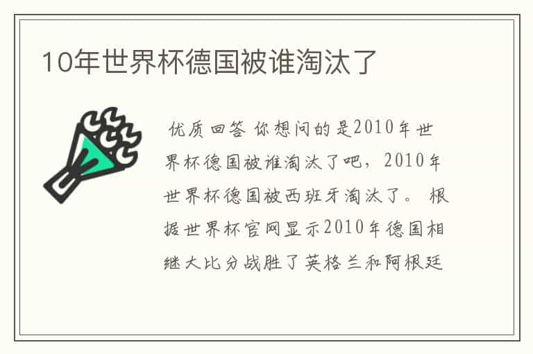 10年世界杯德国被谁淘汰了