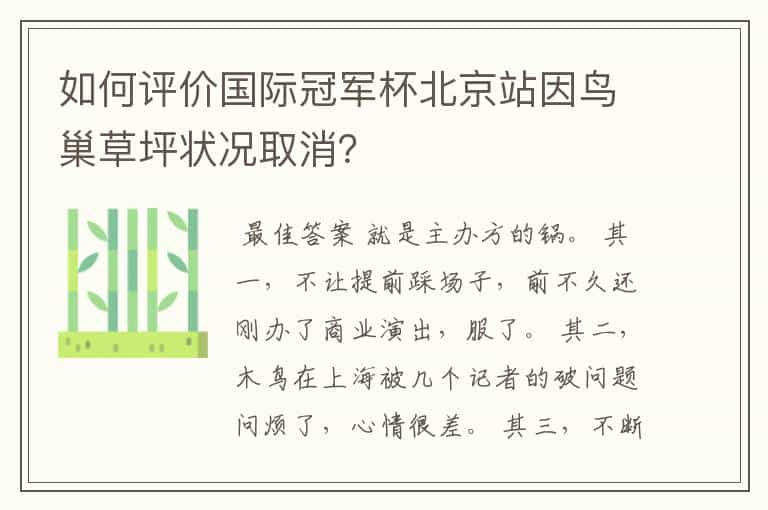 如何评价国际冠军杯北京站因鸟巢草坪状况取消？