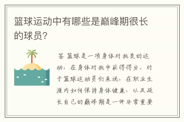 篮球运动中有哪些是巅峰期很长的球员？