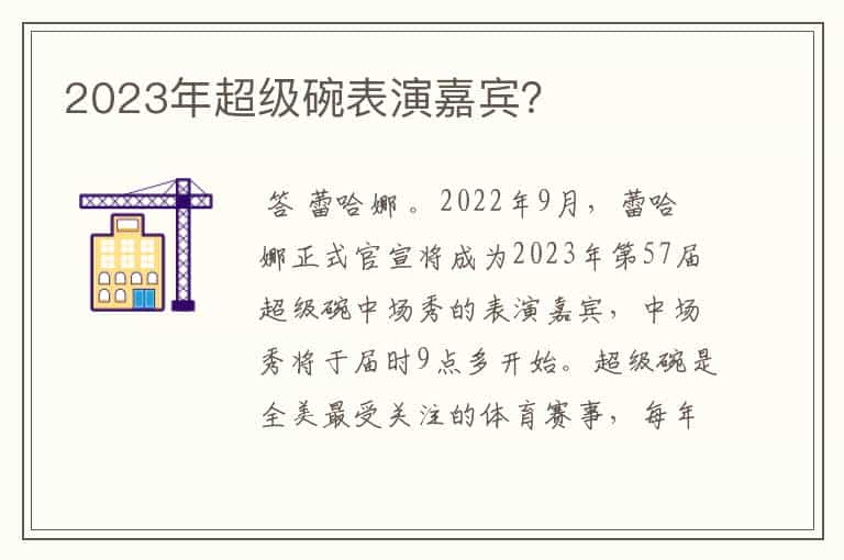 2023年超级碗表演嘉宾？