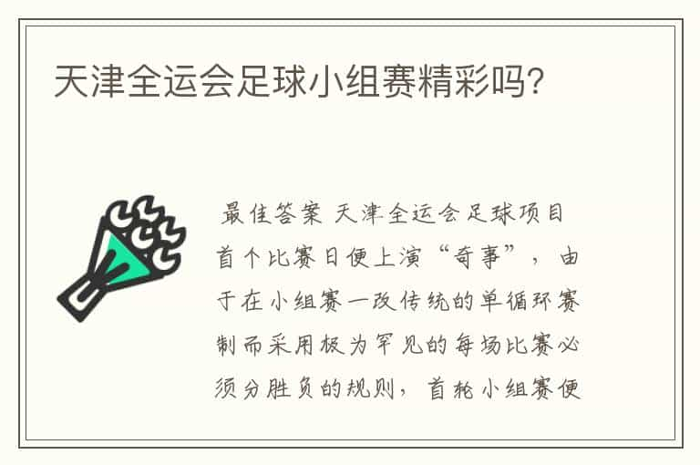 天津全运会足球小组赛精彩吗？