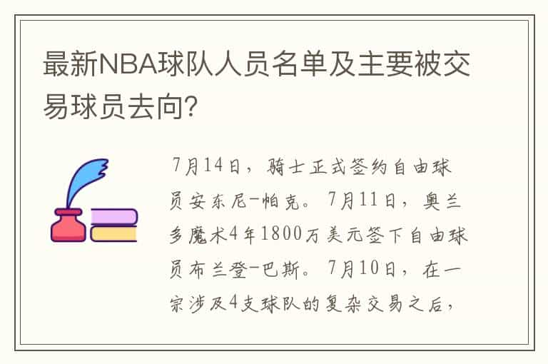 最新NBA球队人员名单及主要被交易球员去向？